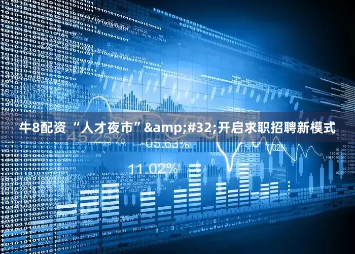 牛8配资 “人才夜市”&#32;开启求职招聘新模式