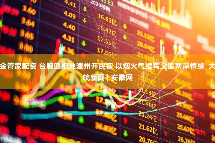 金管家配资 台胞回祖地漳州开民宿 以烟火气续写父辈两岸情缘_大皖新闻 | 安徽网
