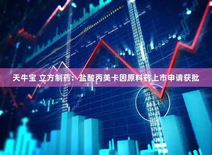 天牛宝 立方制药：盐酸丙美卡因原料药上市申请获批